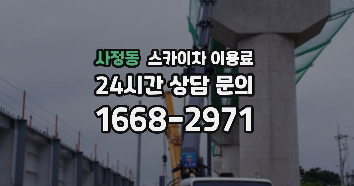 사정동 스카이차 이용료