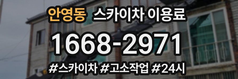 안영동 스카이차 이용료