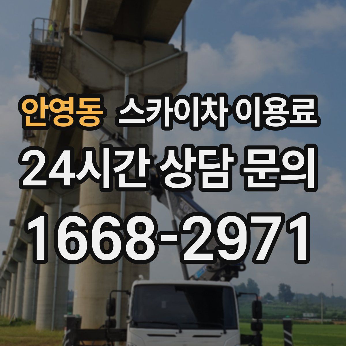 안영동 스카이차 이용료