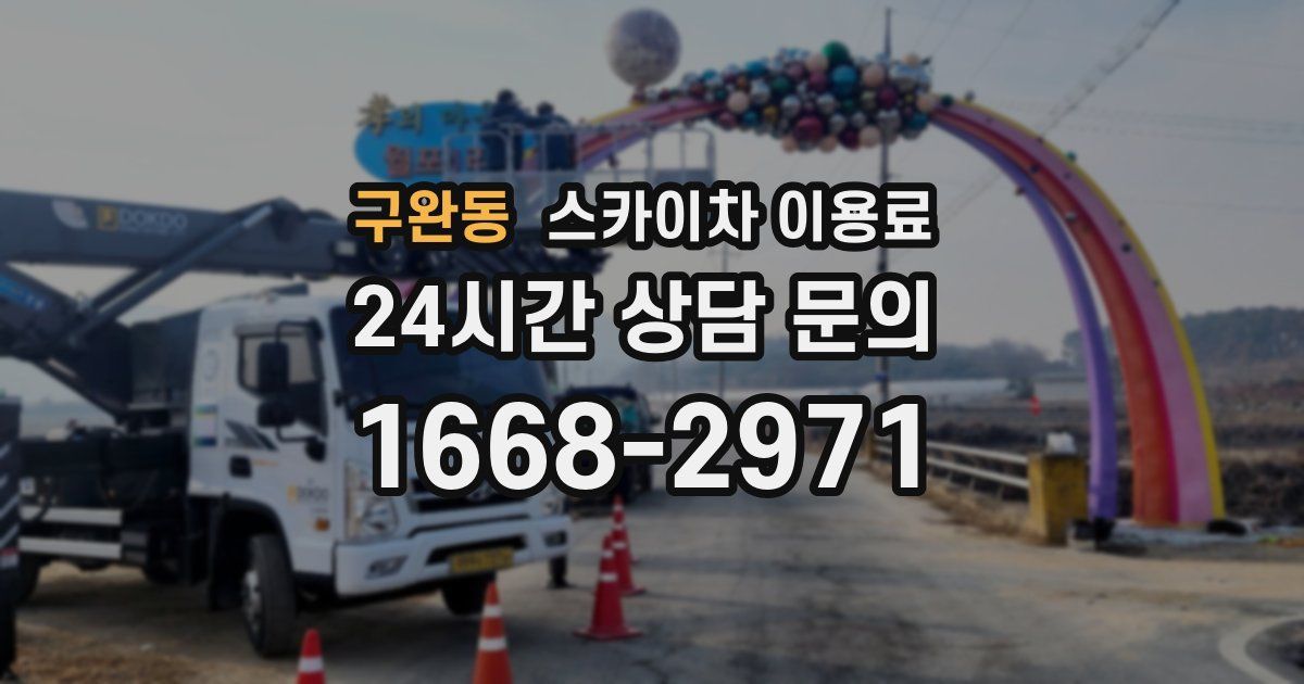 구완동 스카이차 이용료