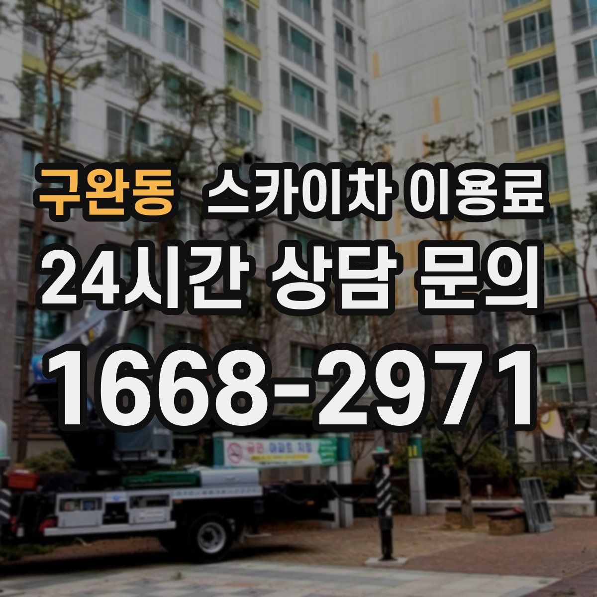 구완동 스카이차 이용료
