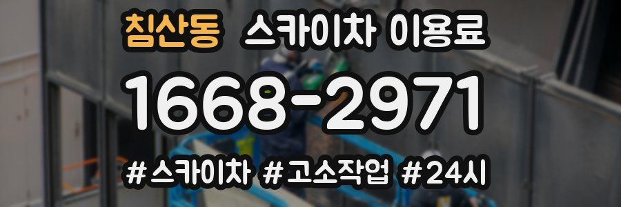침산동 스카이차 이용료