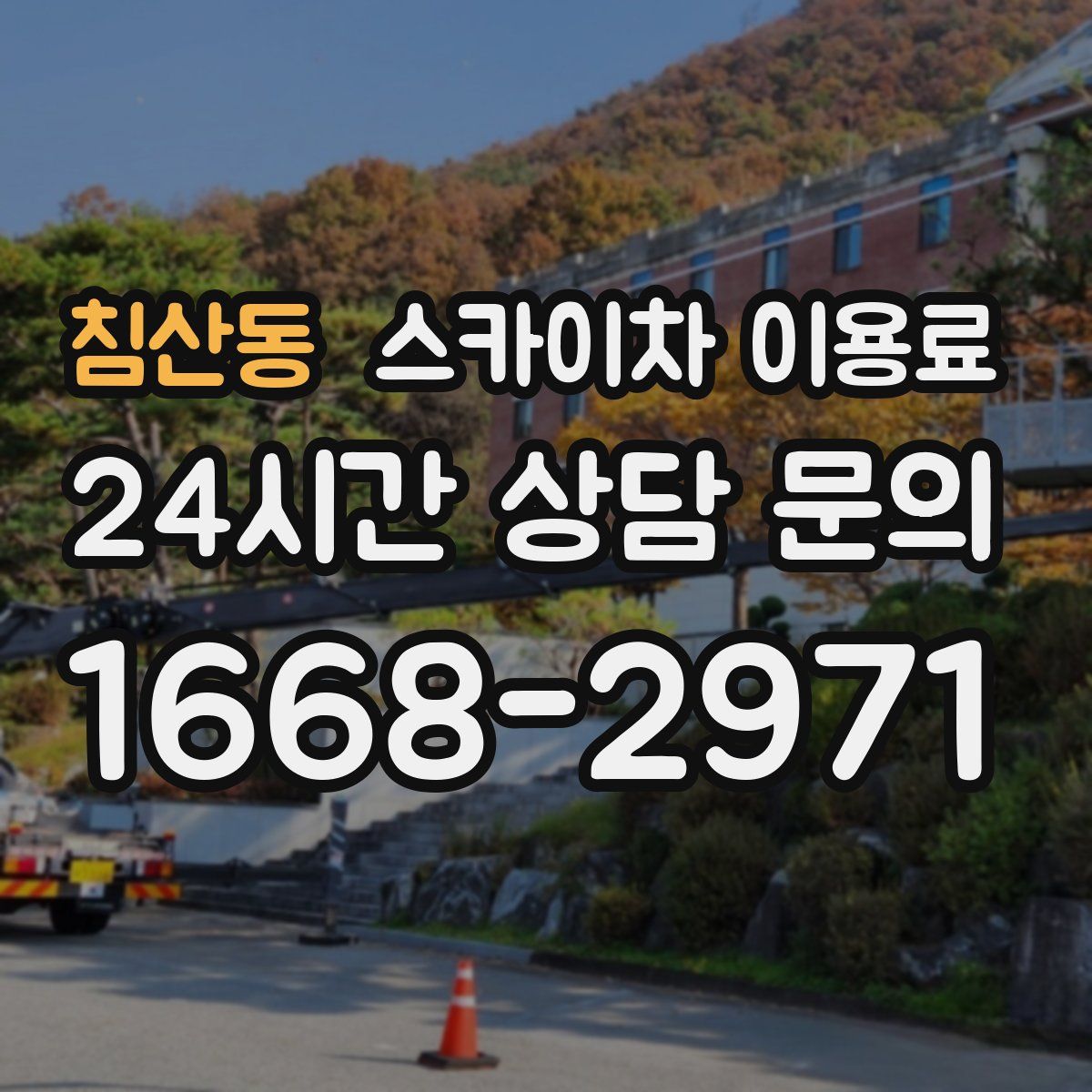 침산동 스카이차 이용료
