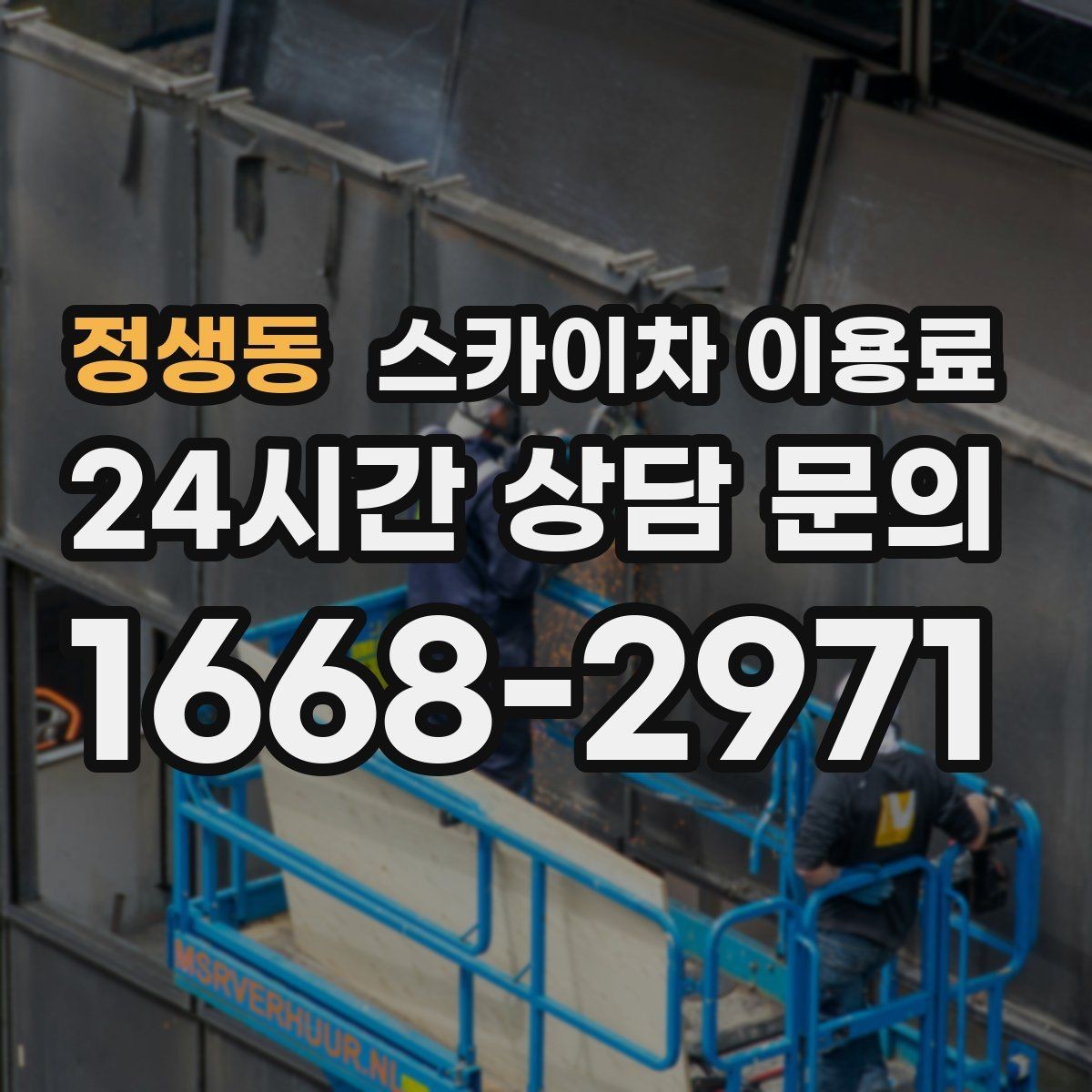 정생동 스카이차 이용료 문의가 잦은 계절과 그 이유