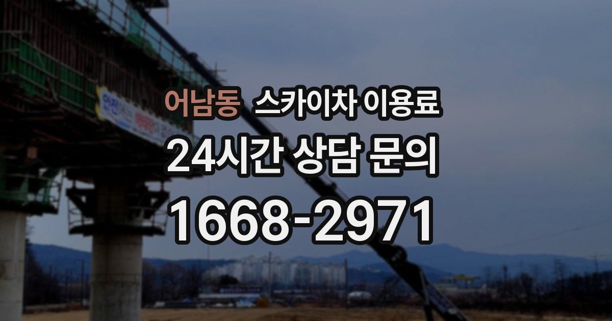 어남동 스카이차 이용료