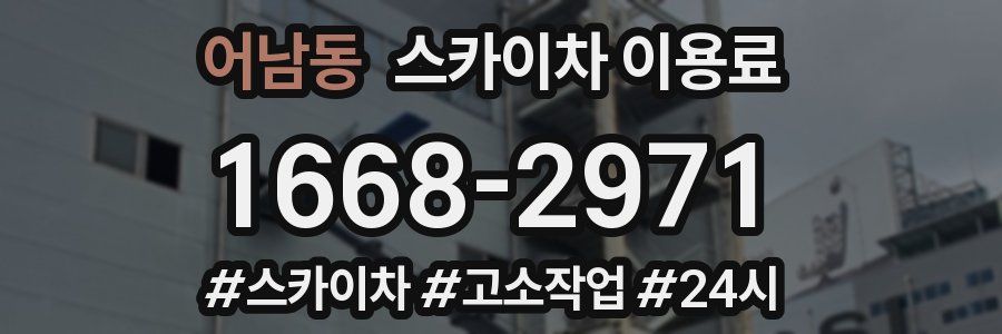 어남동 스카이차 이용료