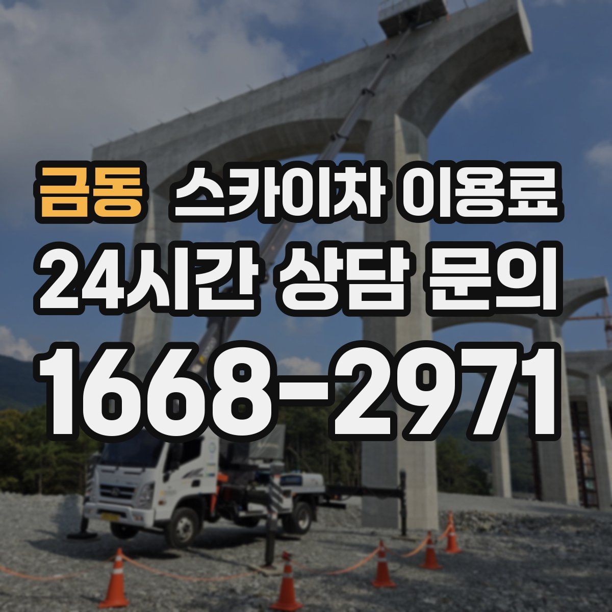금동 스카이차 이용료