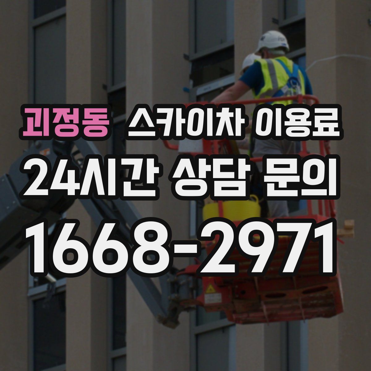 괴정동 스카이차 이용료