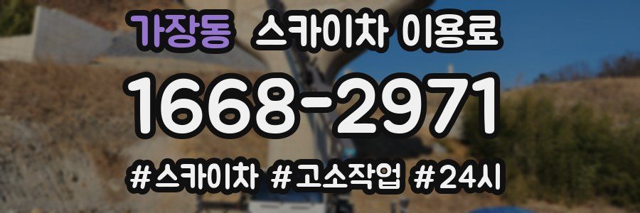 가장동 스카이차 이용료