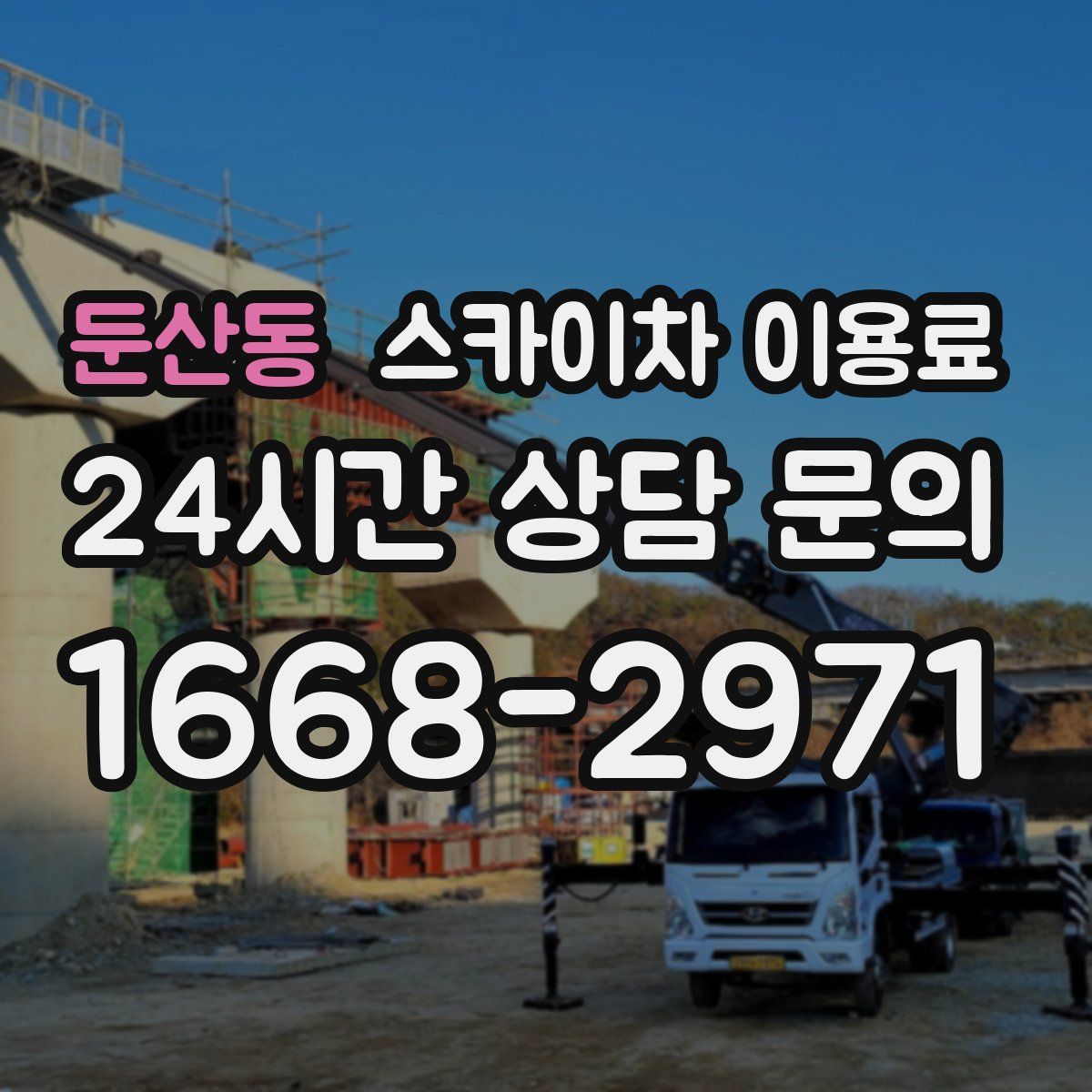 둔산동 스카이차 이용료