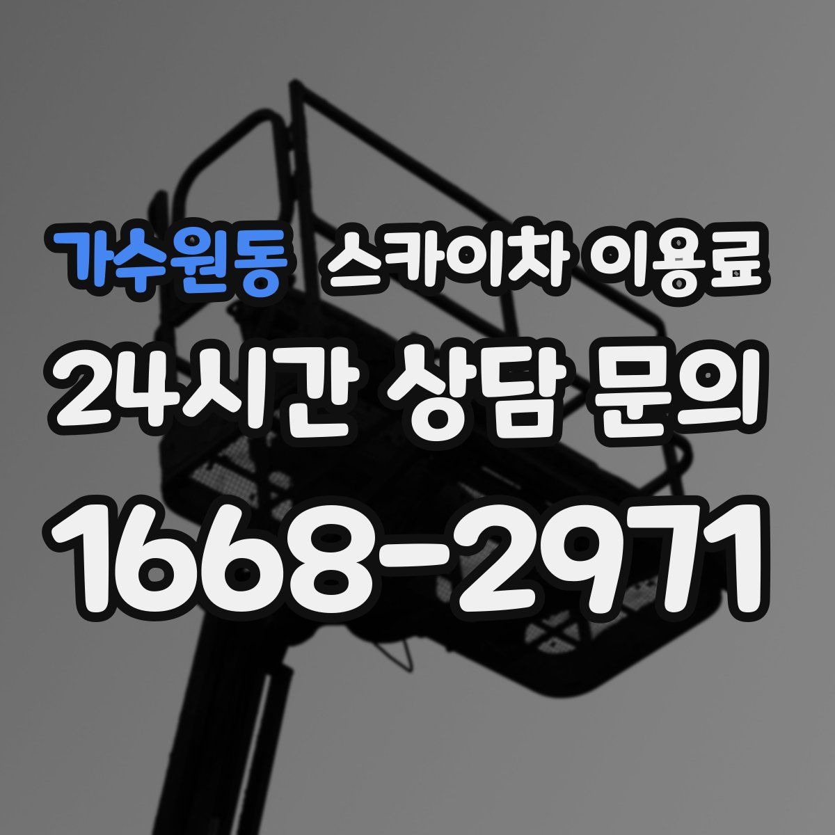 가수원동 스카이차 이용료