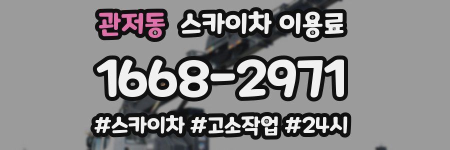 관저동 스카이차 이용료