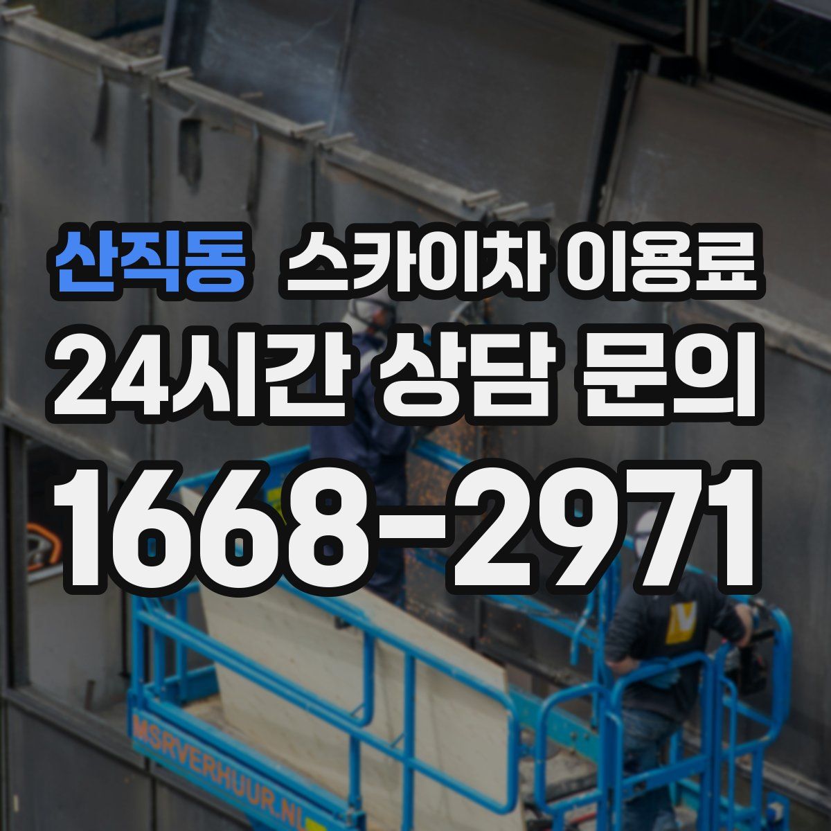 산직동 스카이차 이용료