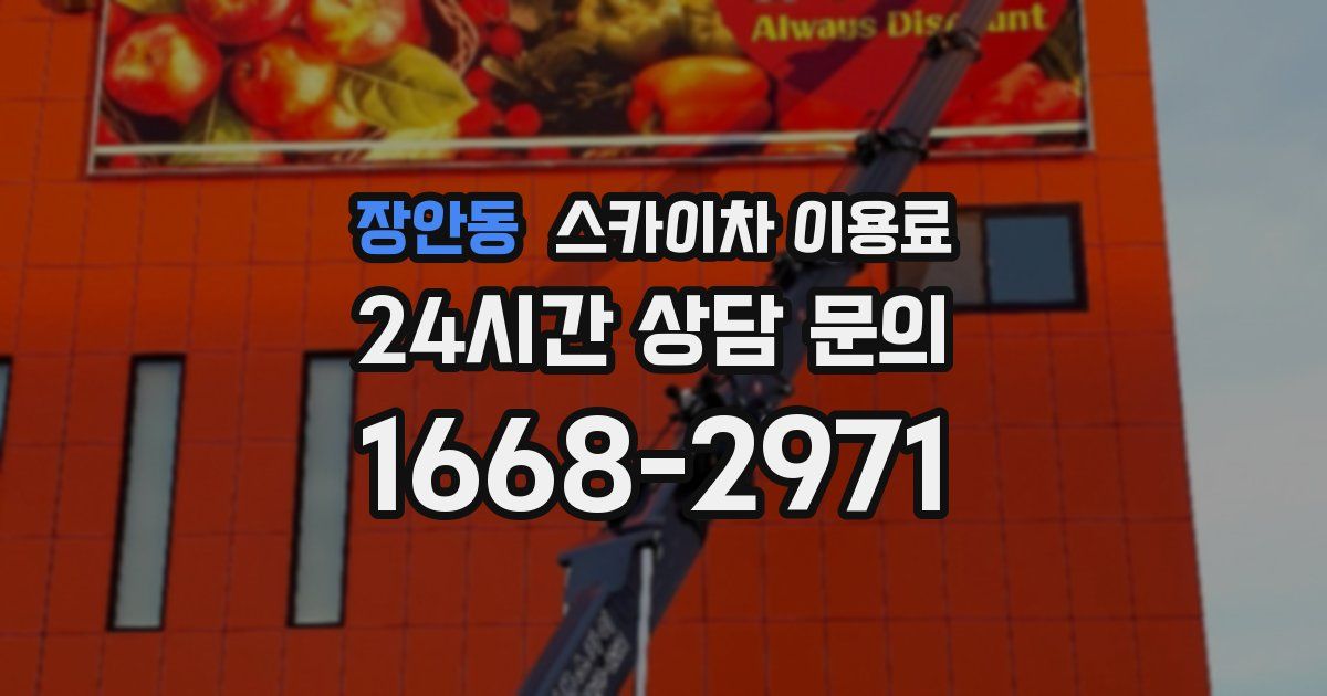 장안동 스카이차 이용료
