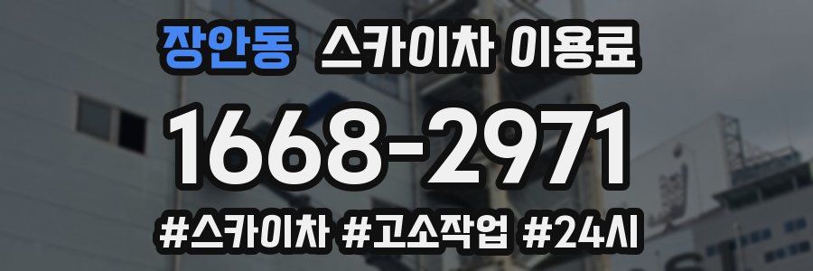장안동 스카이차 이용료