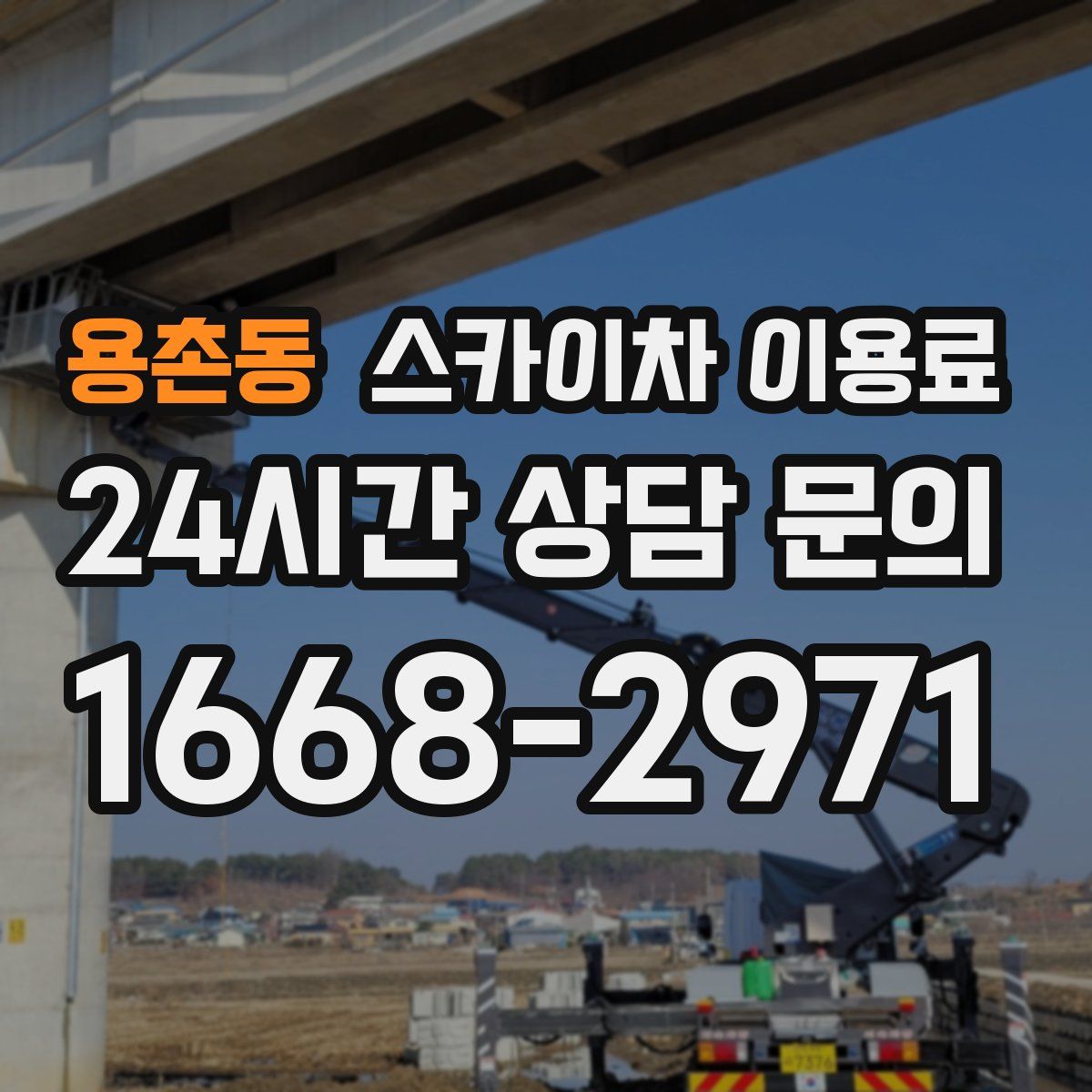 용촌동 스카이차 이용료