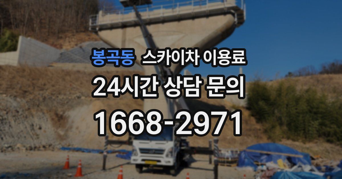 봉곡동 스카이차 이용료