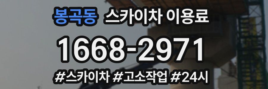 봉곡동 스카이차 이용료