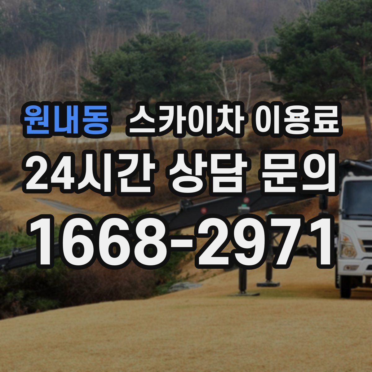 원내동 스카이차 이용료