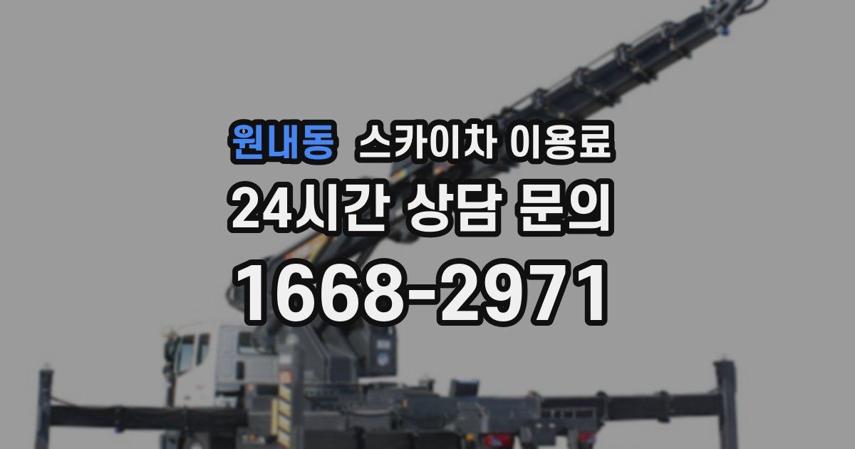 원내동 스카이차 이용료