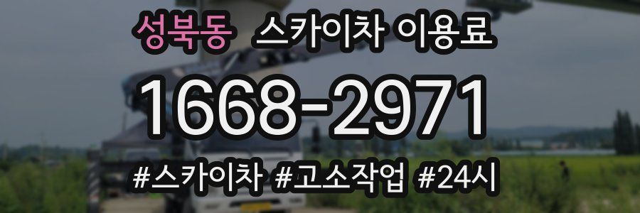 성북동 스카이차 이용료