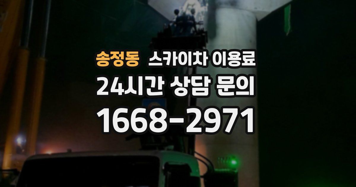 송정동 스카이차 이용료