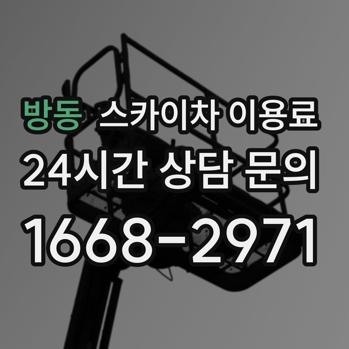방동 스카이차 이용료