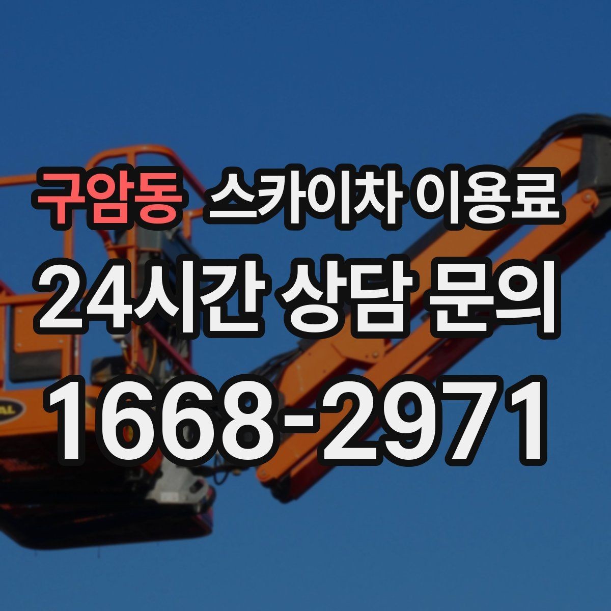 구암동 스카이차 이용료 부담을 줄이는 예약 팁