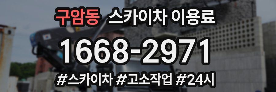 구암동 스카이차 이용료