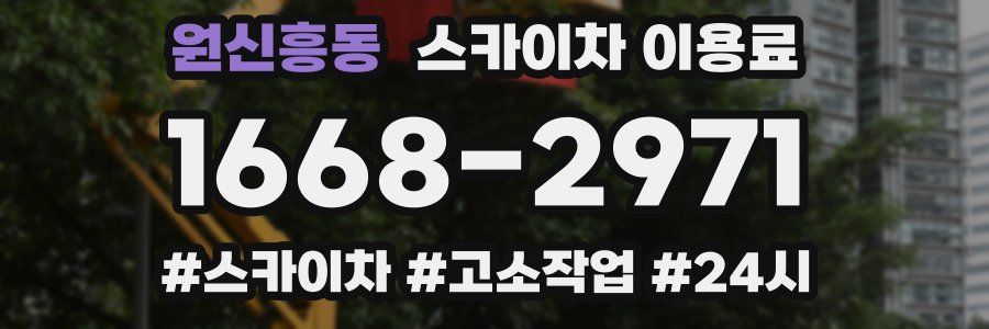 원신흥동 스카이차 이용료