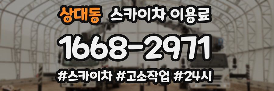 상대동 스카이차 이용료