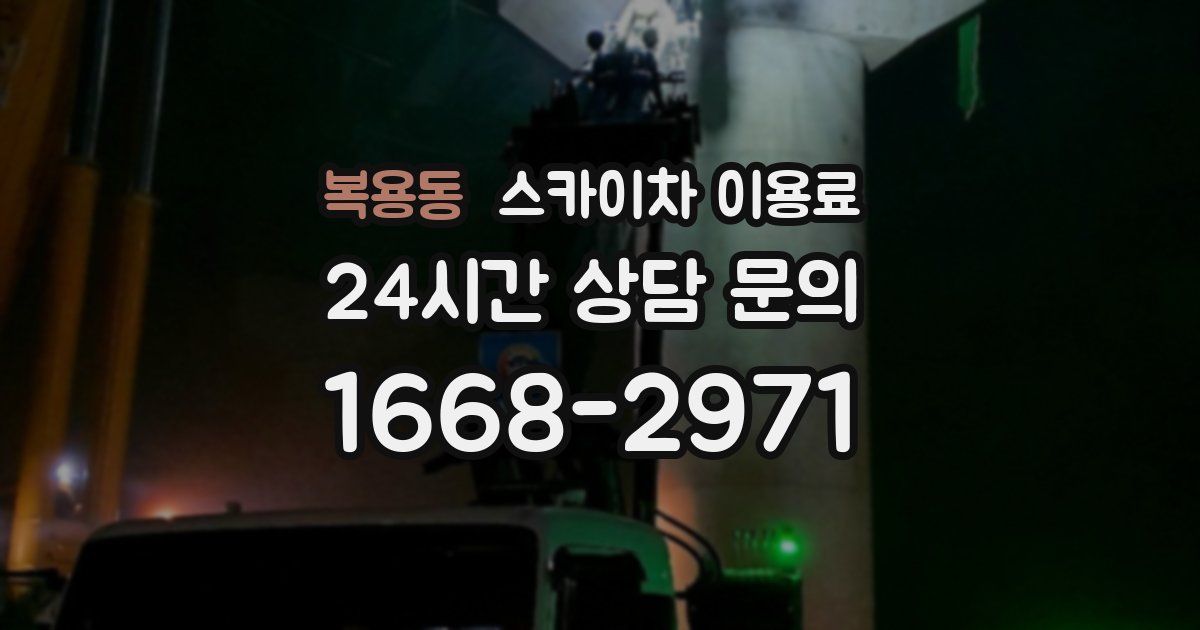 복용동 스카이차 이용료