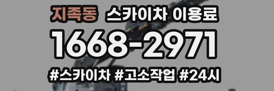 지족동 스카이차 이용료