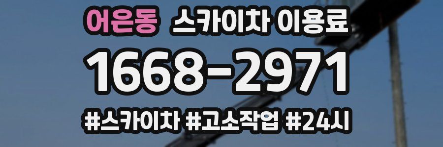 어은동 스카이차 이용료