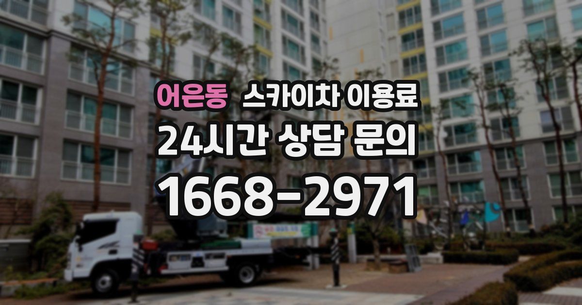 어은동 스카이차 이용료