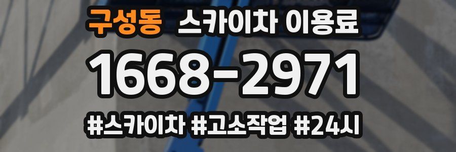 구성동 스카이차 이용료