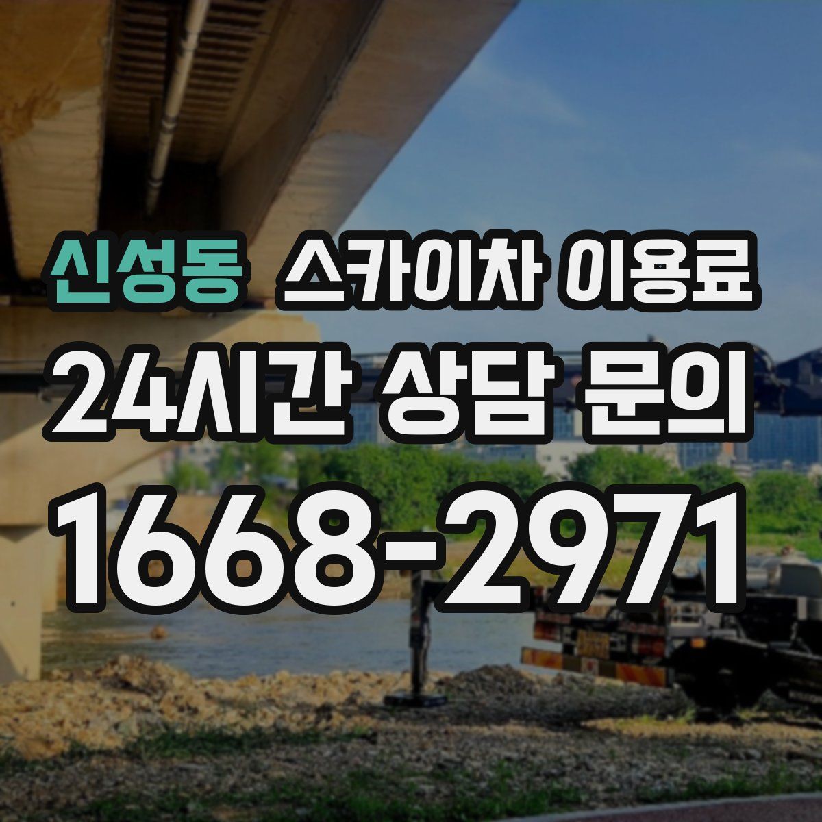 신성동 스카이차 이용료