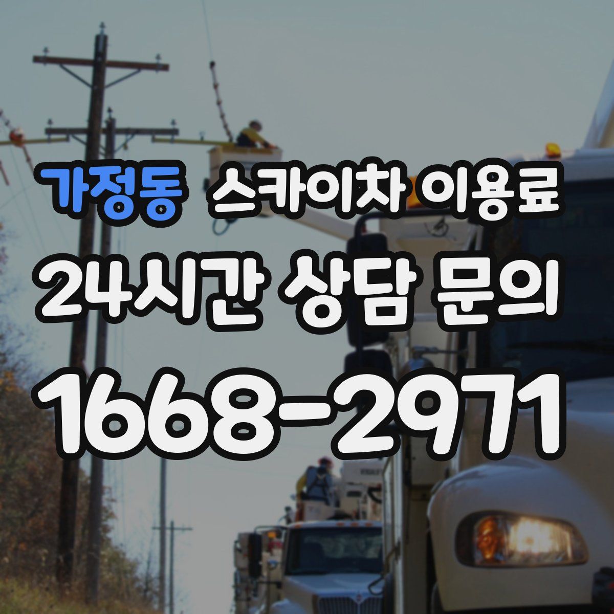 가정동 스카이차 이용료