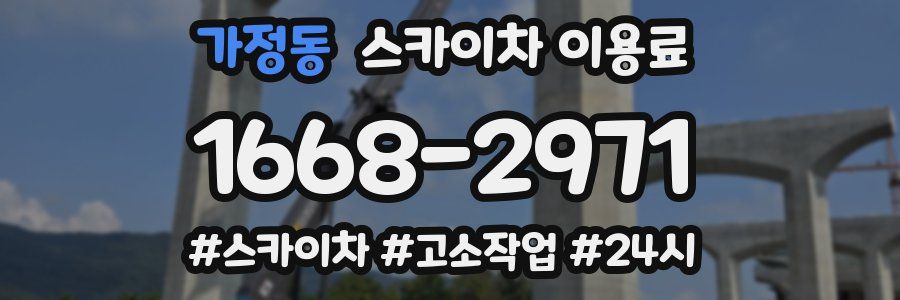 가정동 스카이차 이용료