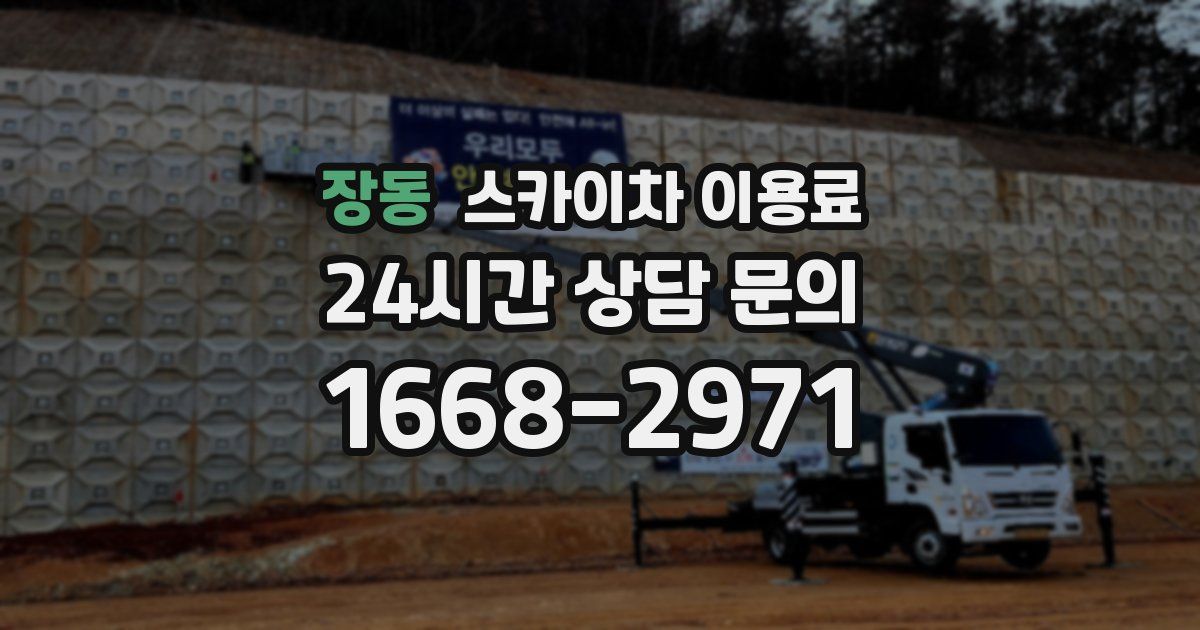 장동 스카이차 이용료