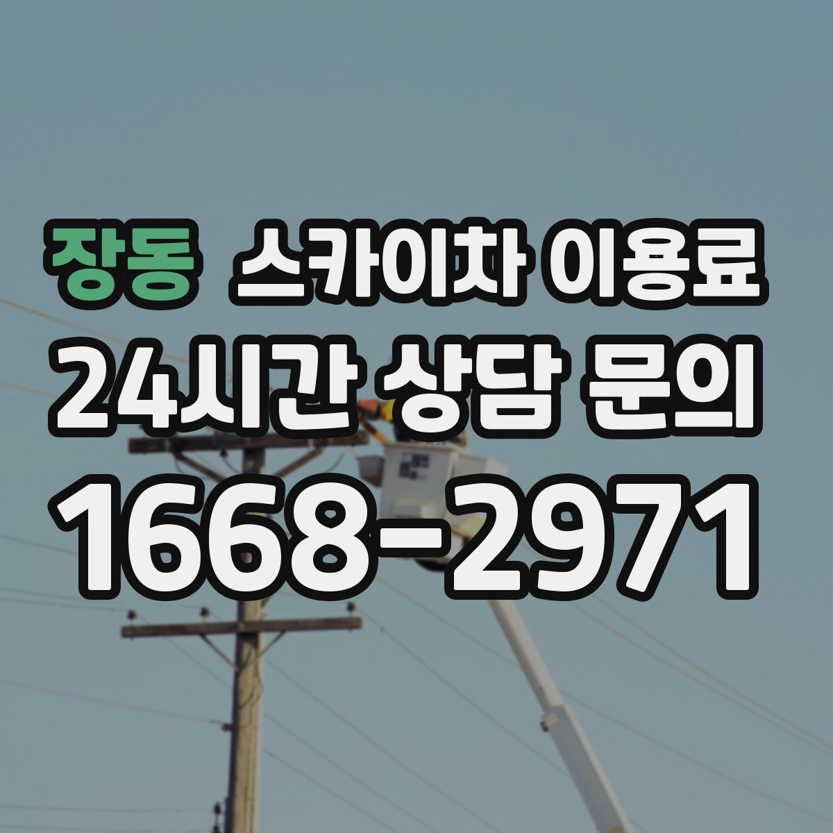 장동 스카이차 이용료