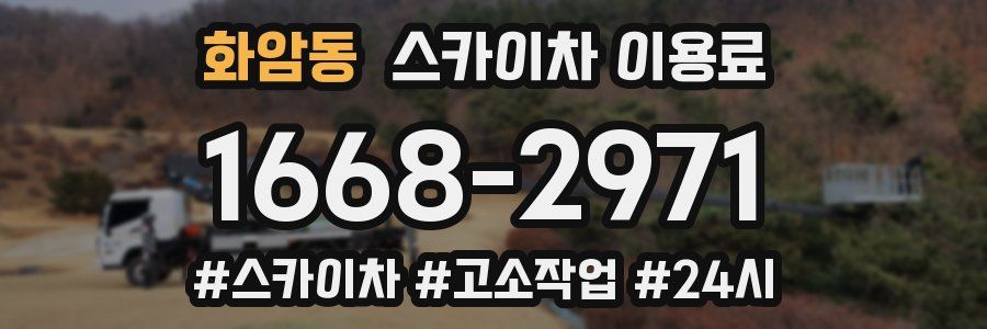 화암동 스카이차 이용료