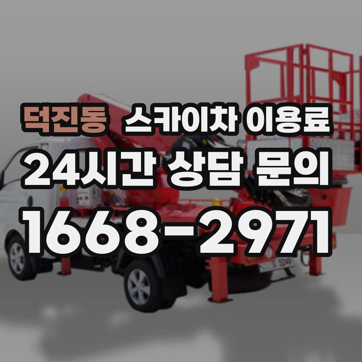 덕진동 스카이차 이용료