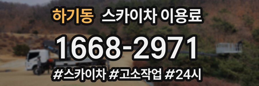 하기동 스카이차 이용료