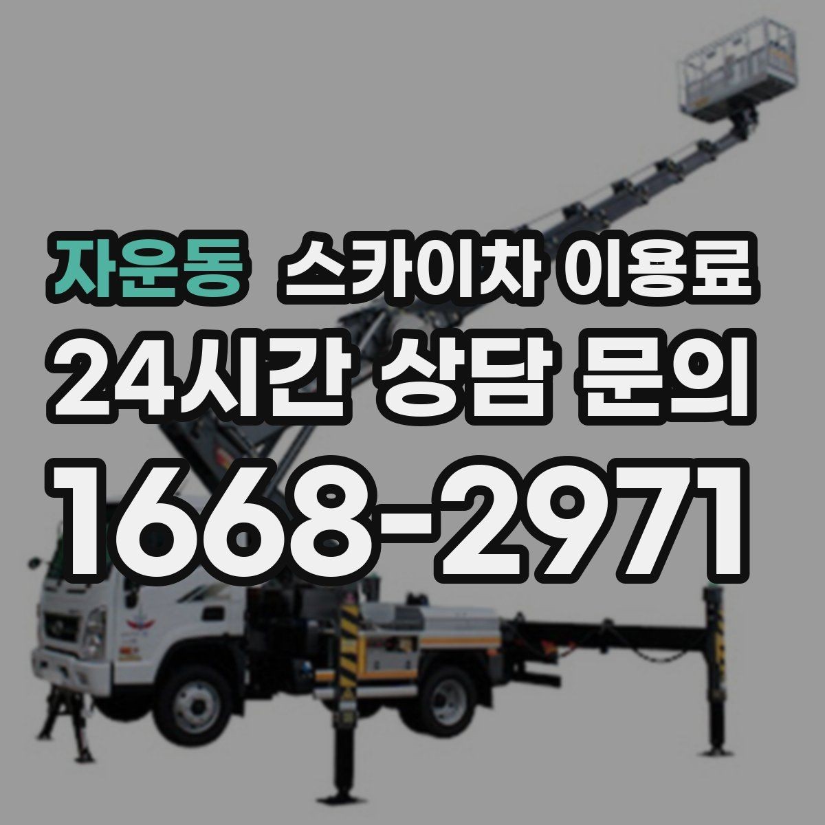 자운동 스카이차 이용료 안내받을 때 꼭 확인할 조건