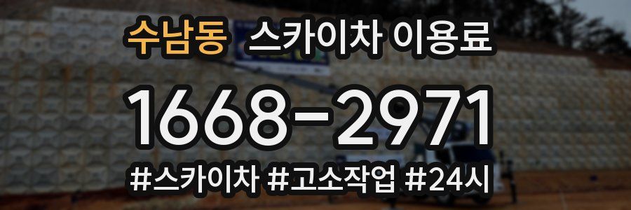 수남동 스카이차 이용료