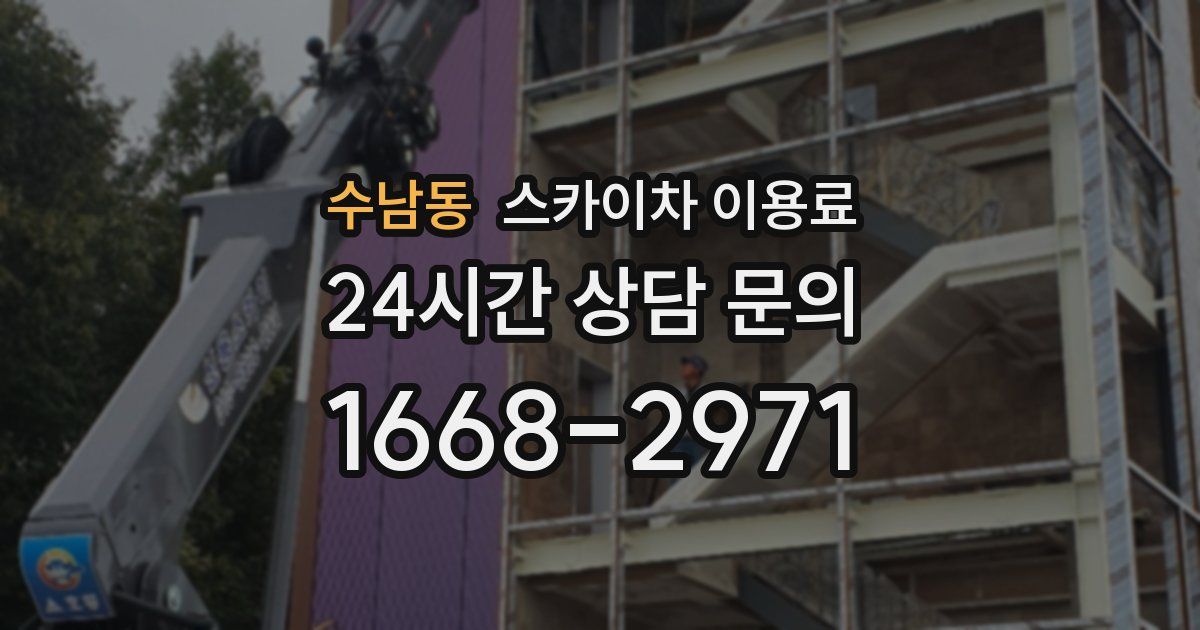 수남동 스카이차 이용료