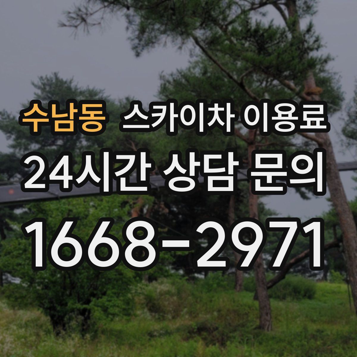 수남동 스카이차 이용료