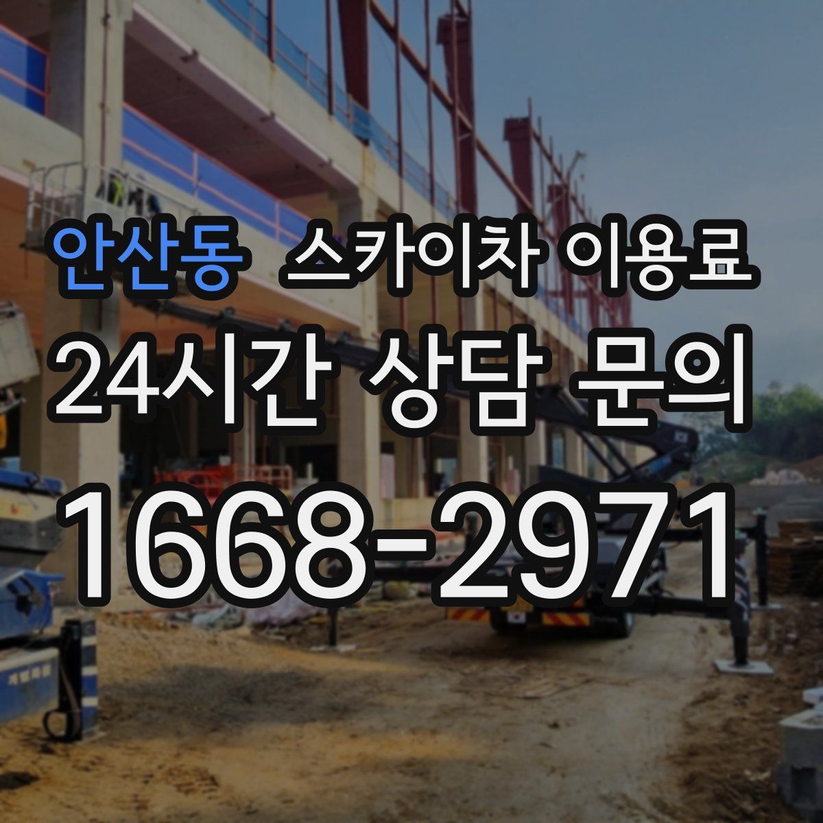 안산동 스카이차 이용료