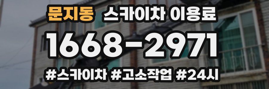 문지동 스카이차 이용료